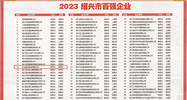 日逼高清网站权威发布丨2023绍兴市百强企业公布，长业建设集团位列第18位